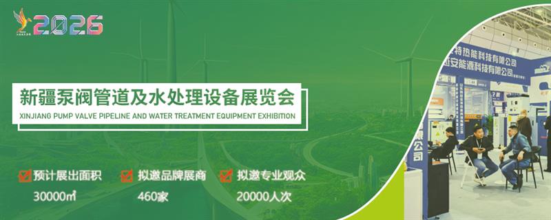 新疆環(huán)保及水處理技術(shù)設備展覽會